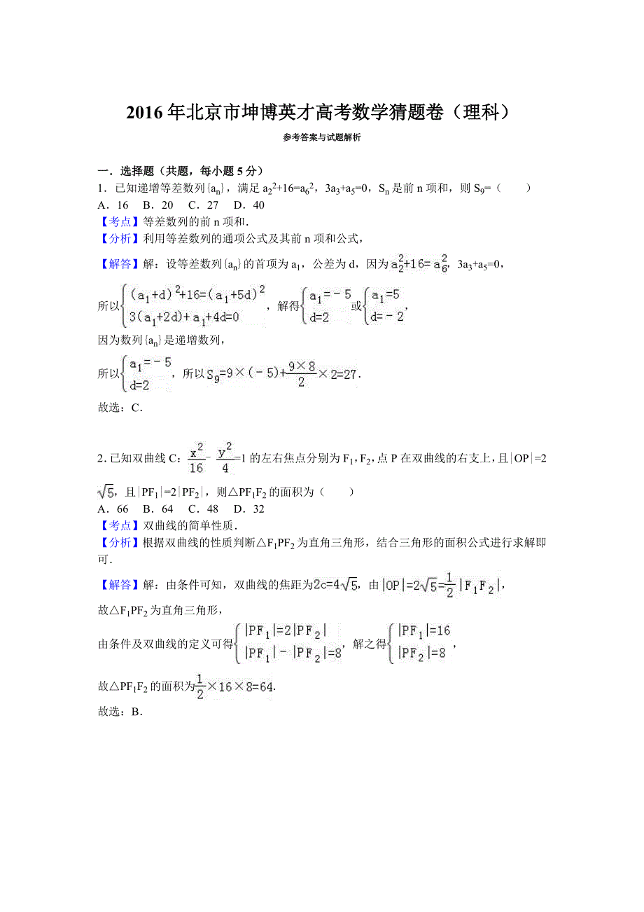 北京市坤博英才2016届高三数学猜题卷（理科） WORD版含解析.doc_第3页