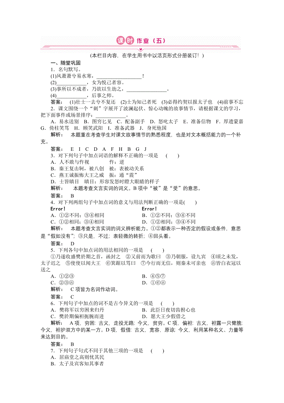 2012新课标同步导学高一语文练习：5（人教版必修1）.doc_第1页