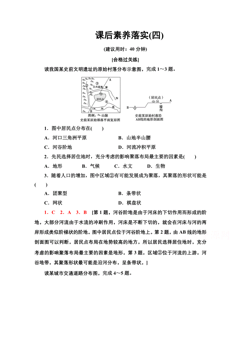 新教材2021-2022学年高中人教版地理必修第二册课后练习：2-1 乡村和城镇空间结构 WORD版含解析.doc_第1页