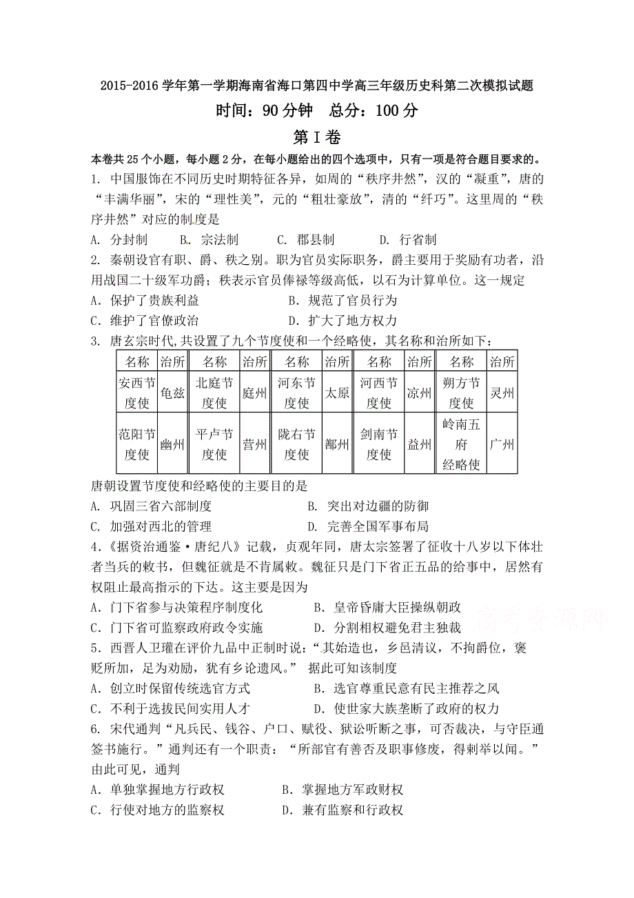 海南省海口第四中学2016届高三上学期第二次模拟历史试题 WORD版无答案.doc_第1页