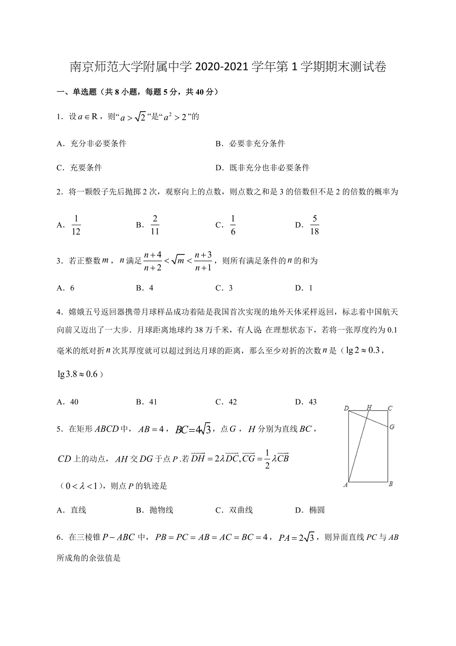 江苏省南京师范大学附属中学2020-2021学年高二上学期期末检测数学试题 WORD版含答案.docx_第1页