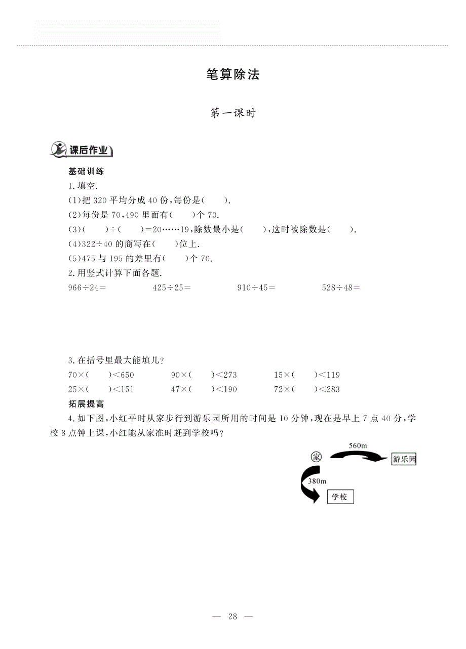 四年级数学上册 第七单元 三位数除以两位数的除法 笔算除法作业（pdf无答案）西师大版.pdf_第1页