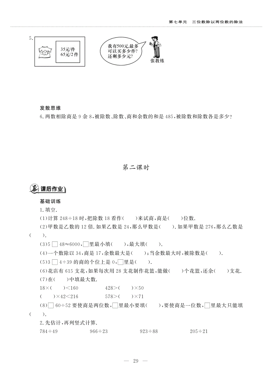 四年级数学上册 第七单元 三位数除以两位数的除法 笔算除法作业（pdf无答案）西师大版.pdf_第2页