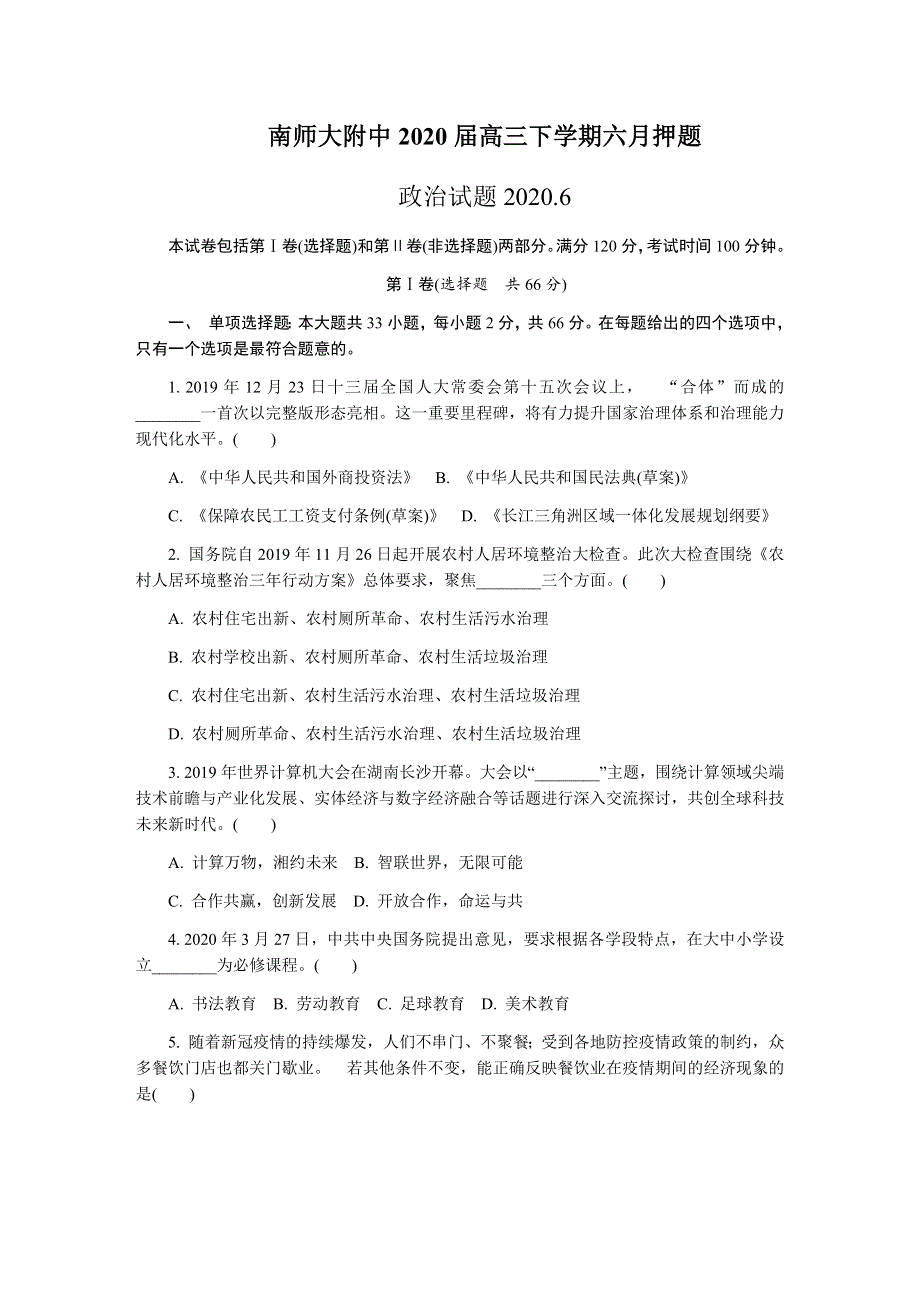 江苏省南京师范大学附属中学2020届高三下学期六月押题政治试卷 WORD版含答案.docx_第1页