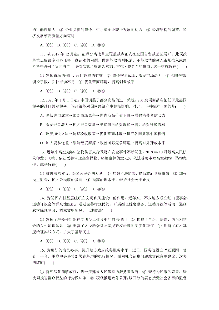 江苏省南京师范大学附属中学2020届高三下学期六月押题政治试卷 WORD版含答案.docx_第3页