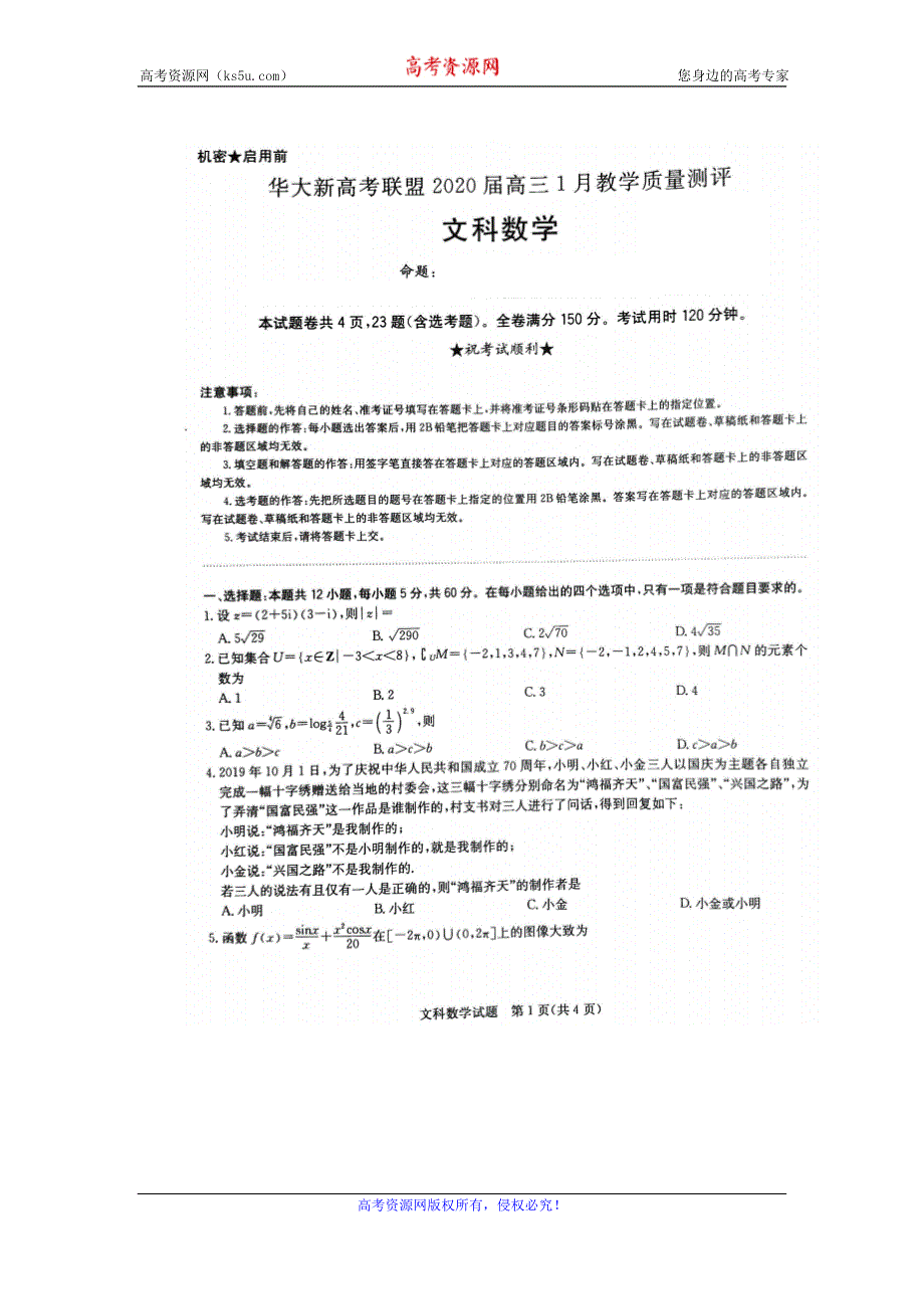 华大新高考联盟2020届高三1月教学质量测评数学（文）试题 扫描版含解析.doc_第1页