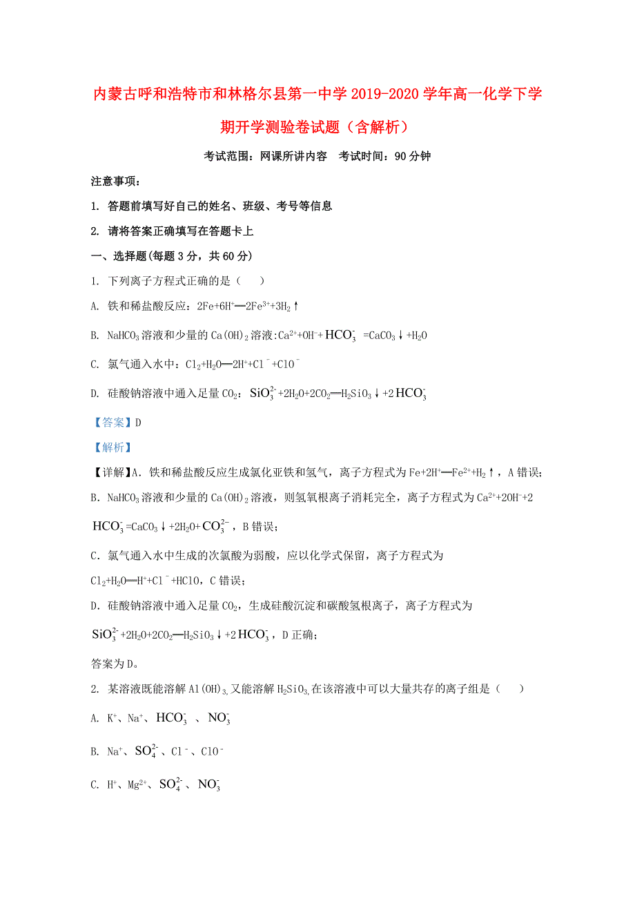 内蒙古呼和浩特市和林格尔县第一中学2019-2020学年高一化学下学期开学测验卷试题（含解析）.doc_第1页