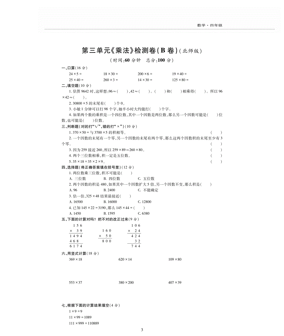 四年级数学上册 第三单元 乘法检测题（pdf无答案） 北师大版.pdf_第3页