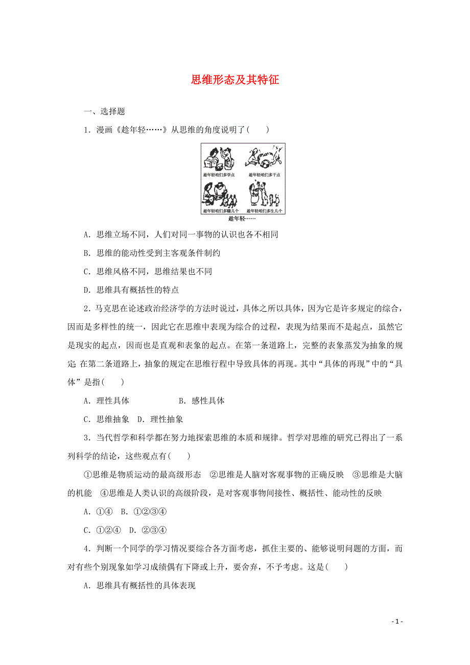 2020-2021学年新教材高中政治 第一单元 科学思维需要逻辑 1 课时2 思维形态及其特征课时作业（含解析）部编版选择性必修3.doc_第1页