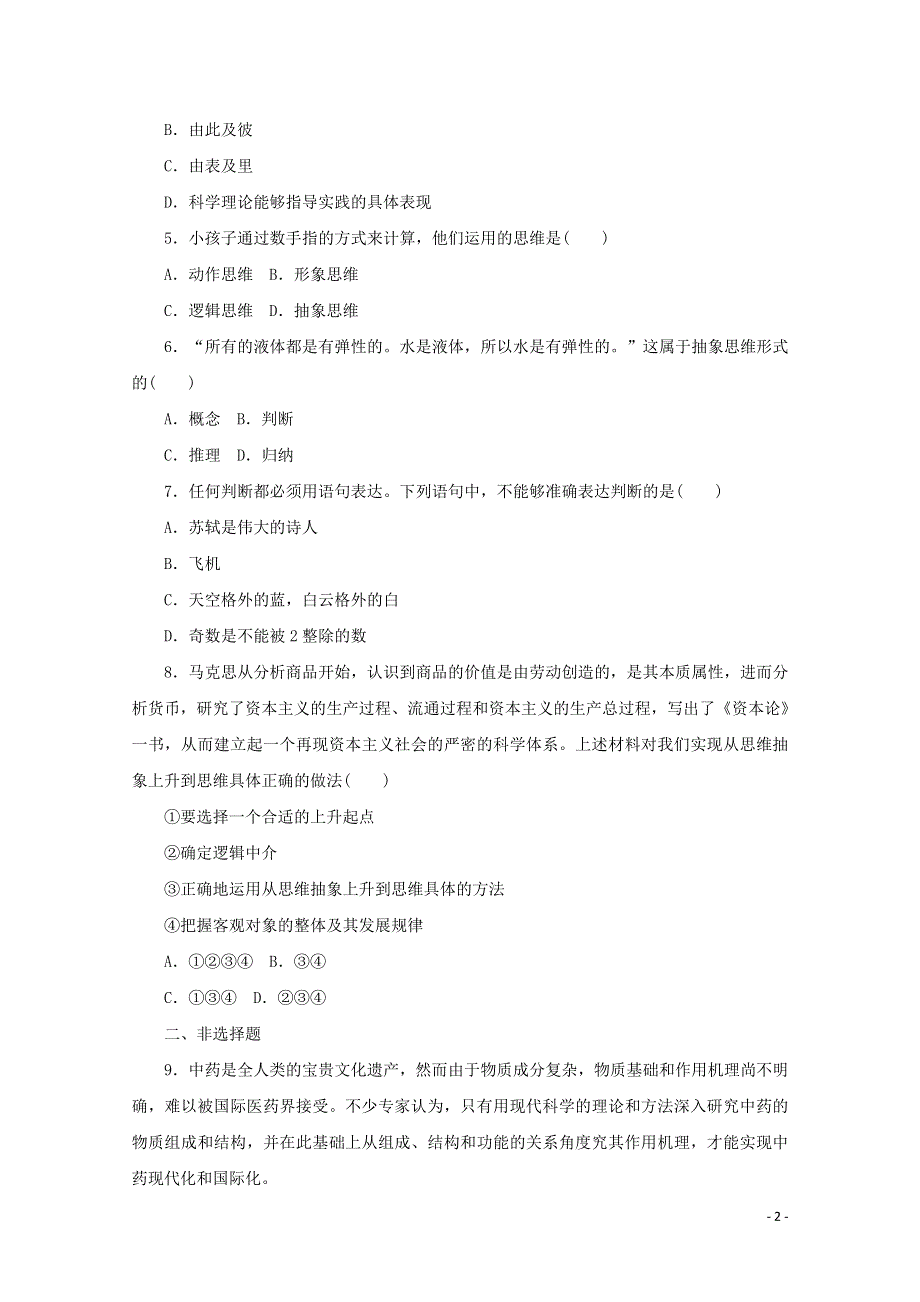 2020-2021学年新教材高中政治 第一单元 科学思维需要逻辑 1 课时2 思维形态及其特征课时作业（含解析）部编版选择性必修3.doc_第2页