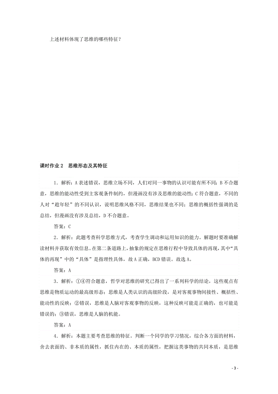 2020-2021学年新教材高中政治 第一单元 科学思维需要逻辑 1 课时2 思维形态及其特征课时作业（含解析）部编版选择性必修3.doc_第3页