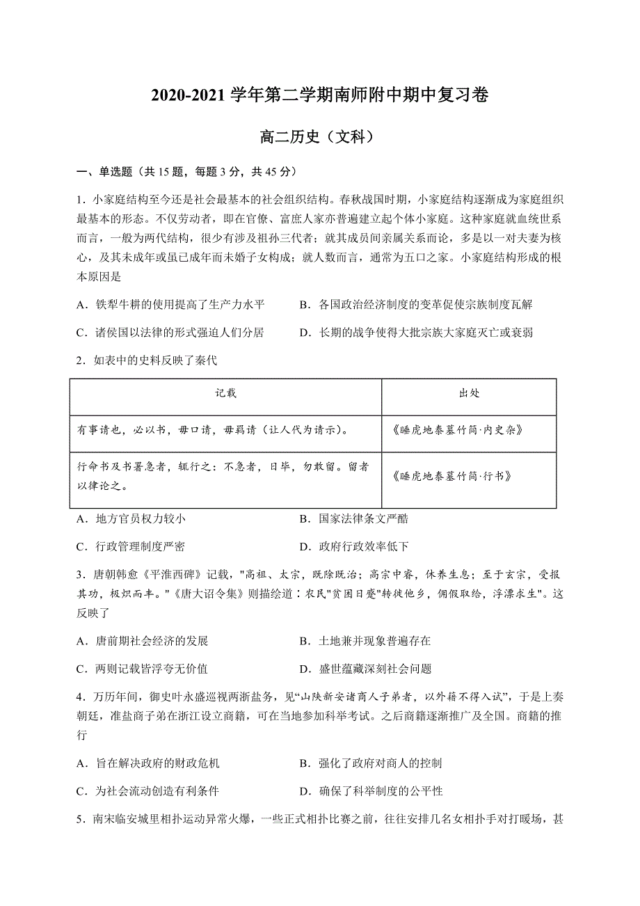 江苏省南京师范大学附属中学2020-2021学年高二下学期期中复习卷文科历史试题 WORD版含答案.docx_第1页