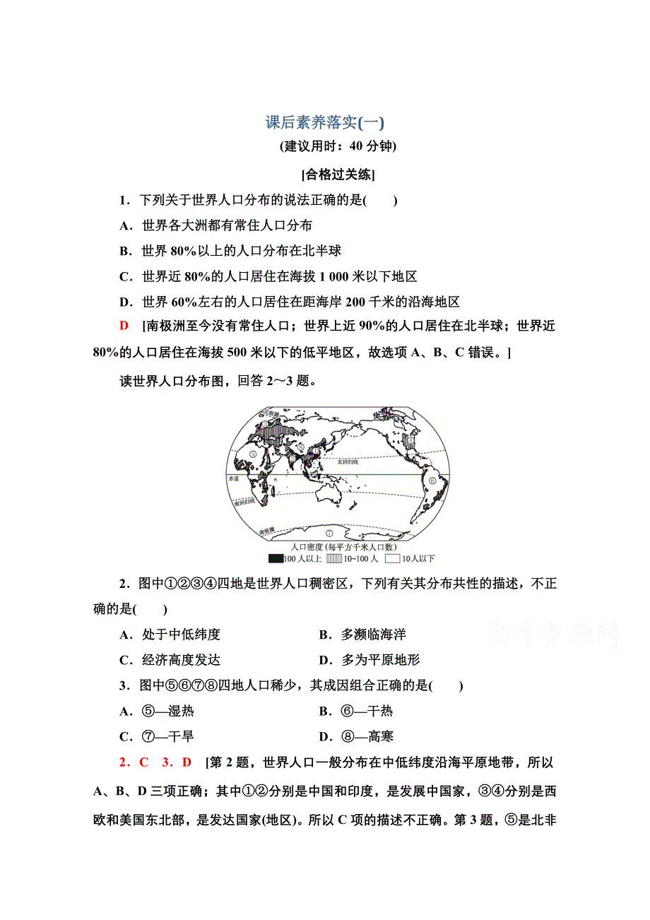 新教材2021-2022学年高中人教版地理必修第二册课后练习：1-1 人口分布 WORD版含解析.doc_第1页