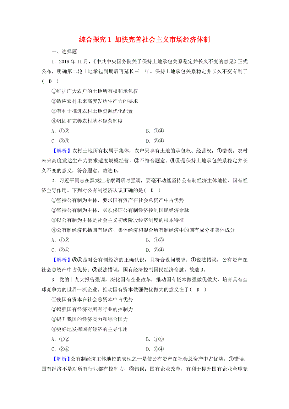 2020-2021学年新教材高中政治 第一单元 生产资料所有制与经济体制 综合探究1 加快完善社会主义市场经济体制（含解析）新人教版必修2.doc_第1页