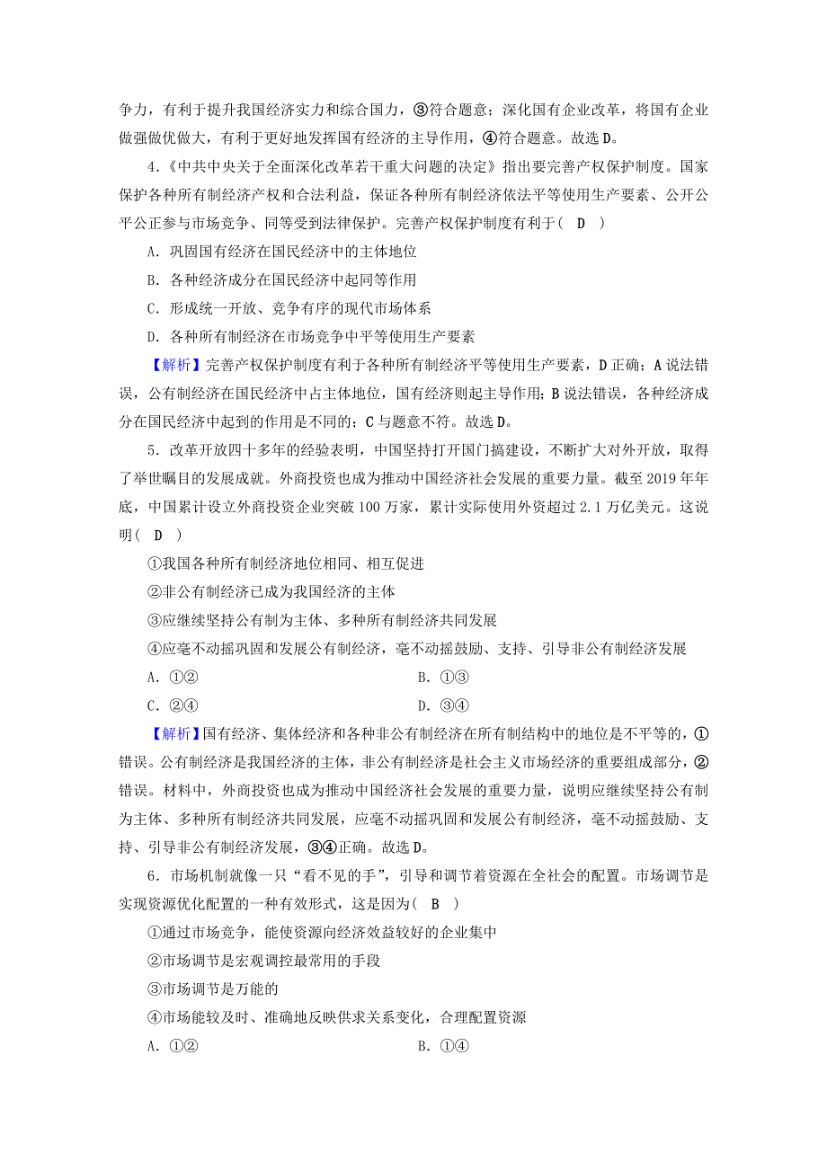 2020-2021学年新教材高中政治 第一单元 生产资料所有制与经济体制 综合探究1 加快完善社会主义市场经济体制（含解析）新人教版必修2.doc_第2页