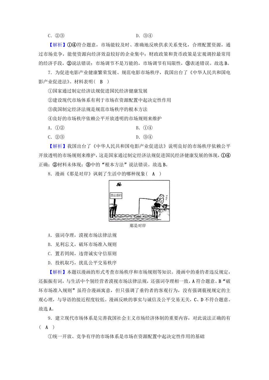 2020-2021学年新教材高中政治 第一单元 生产资料所有制与经济体制 综合探究1 加快完善社会主义市场经济体制（含解析）新人教版必修2.doc_第3页