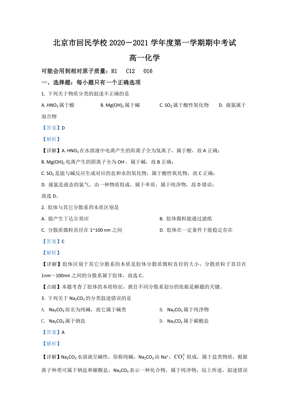 北京市回民学校2020-2021学年高一上学期期中考试化学试题 WORD版含解析.doc_第1页