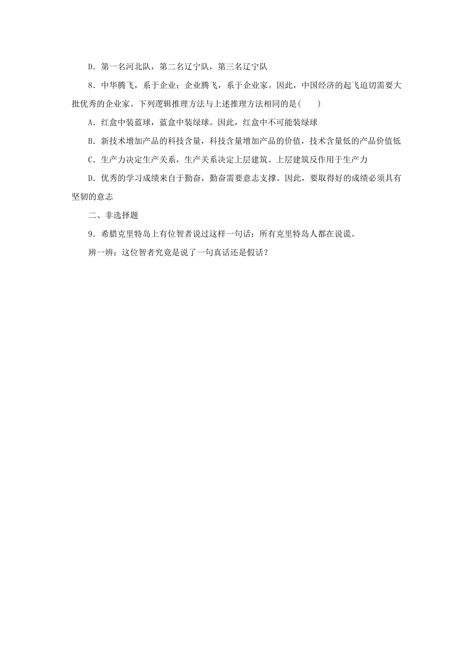 2020-2021学年新教材高中政治 第一单元 科学思维需要逻辑 2 课时1 “逻辑”的多种含义课时作业（含解析）部编版选择性必修3.doc_第3页