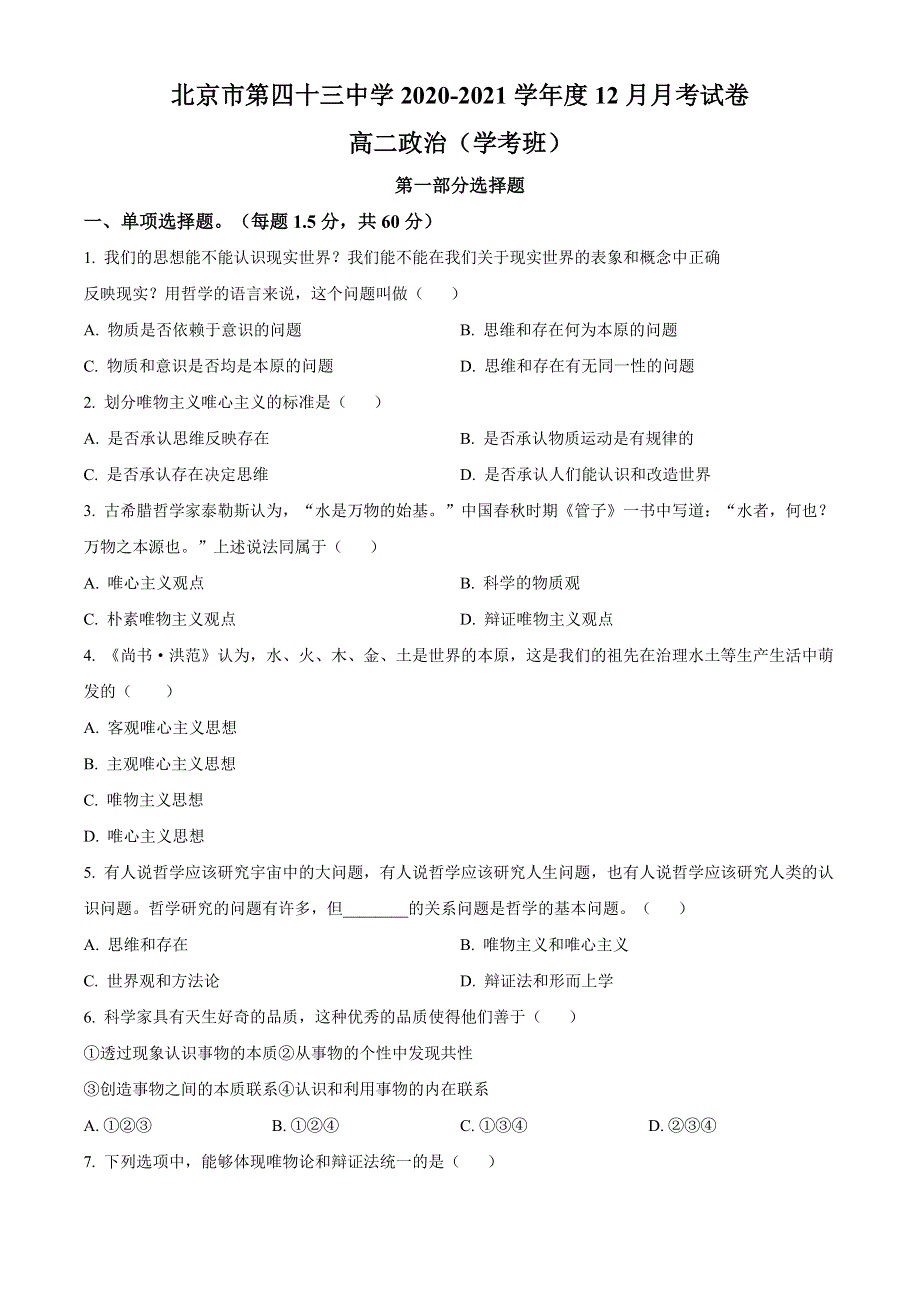 北京市四十三中2020-2021学年高二上学期12月月考政治试题（学考班） WORD版含答案.doc_第1页