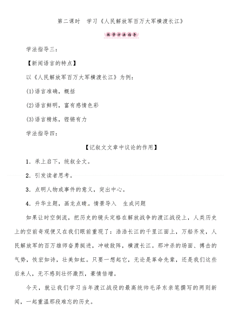 2022年人教部编版八年级上册第1单元 1第二课时 《人民解放军百万大军横渡长江》导学案.doc_第1页