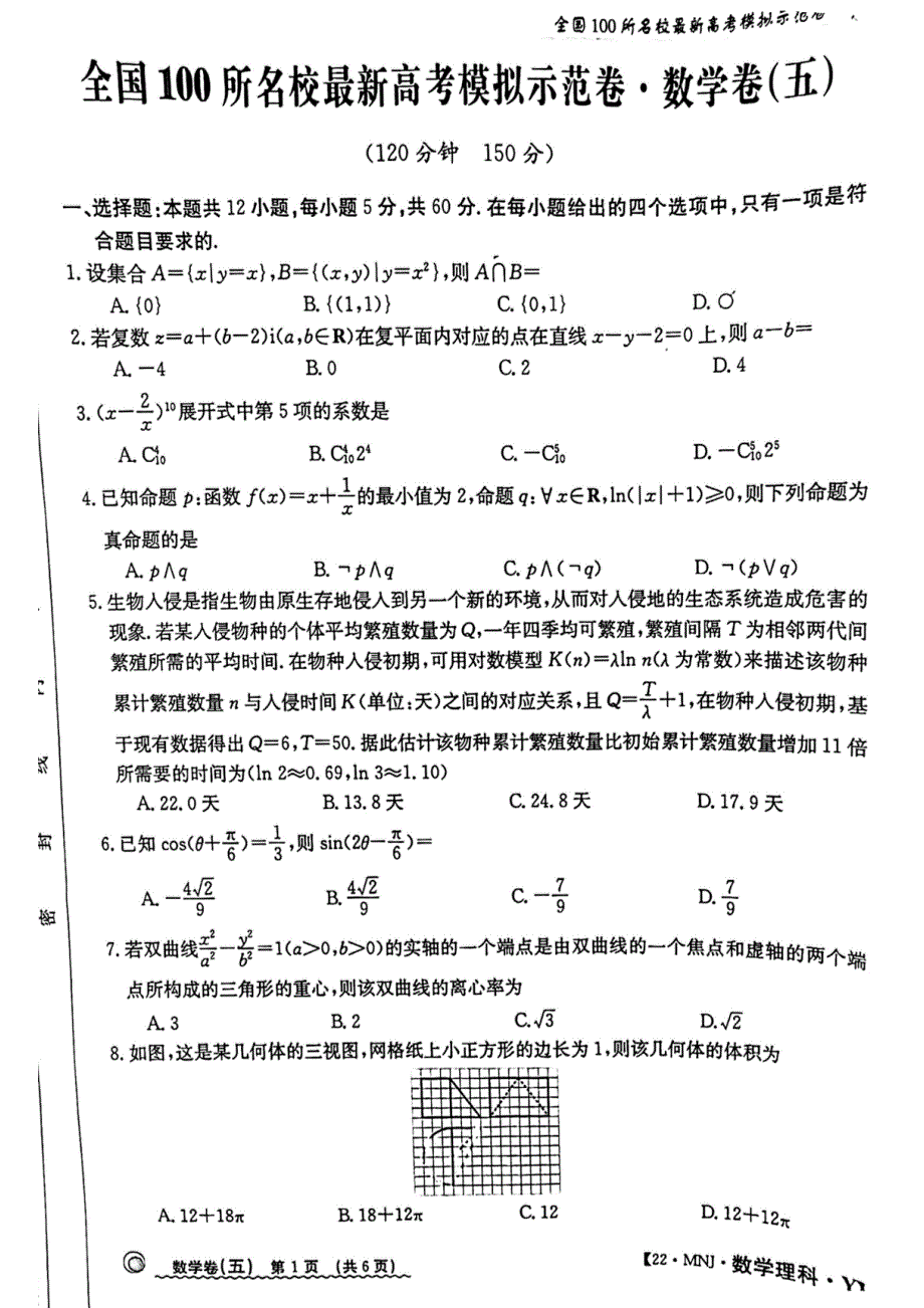 2022年全国100所最新高考模拟示范卷高三理科数学卷（五） PDF版缺答案.pdf_第1页