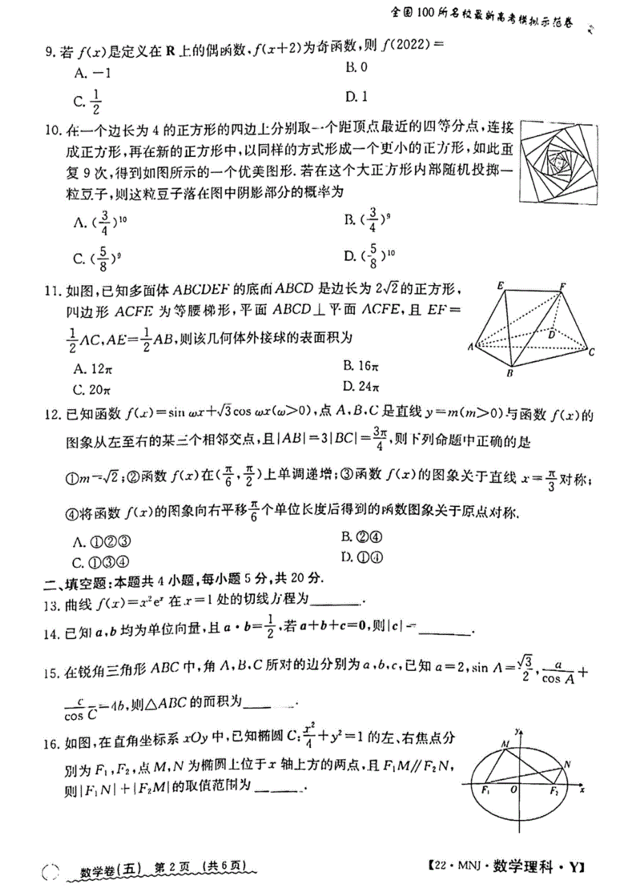 2022年全国100所最新高考模拟示范卷高三理科数学卷（五） PDF版缺答案.pdf_第2页