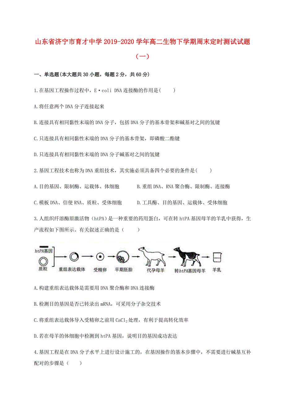 山东省济宁市育才中学2019-2020学年高二生物下学期周末定时测试试题（一）.doc_第1页