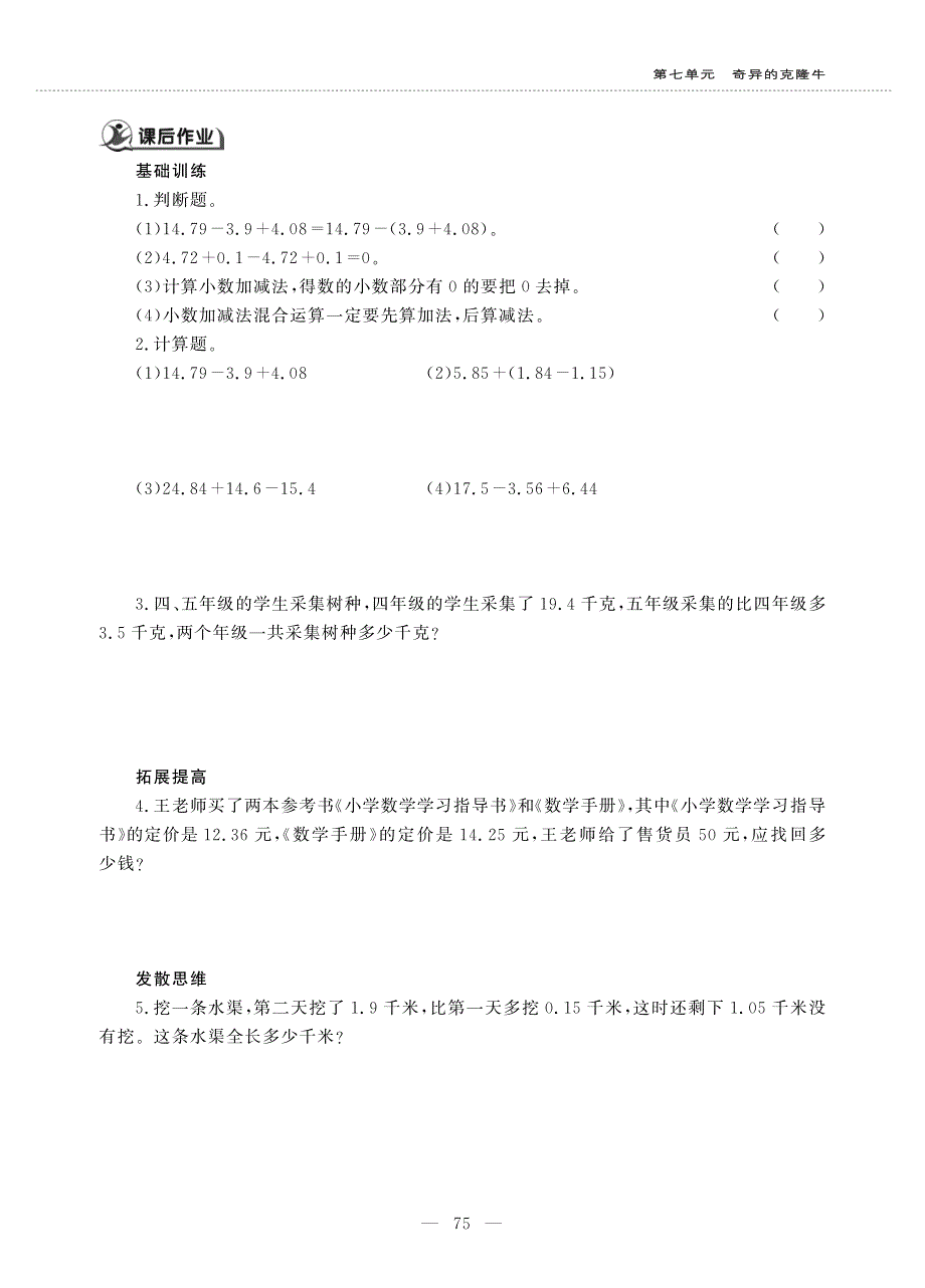 四年级数学上册 第七单元 奇异的克隆牛 ——小数加减法的混合运算作业（pdf无答案）青岛版五四制.pdf_第2页