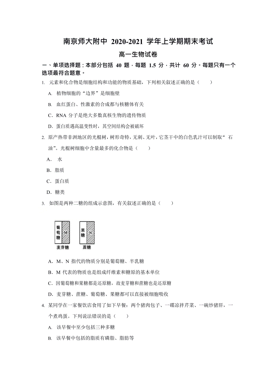 江苏省南京师大附中2020-2021学年高一上学期期末考试生物试题 WORD版含答案.docx_第1页