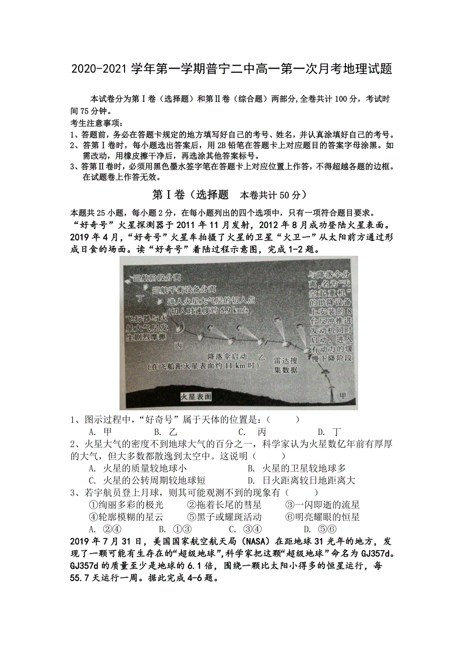 广东省普宁市第二中学2020-2021学年高一上学期第一次月考地理试题 WORD版含答案.doc_第1页