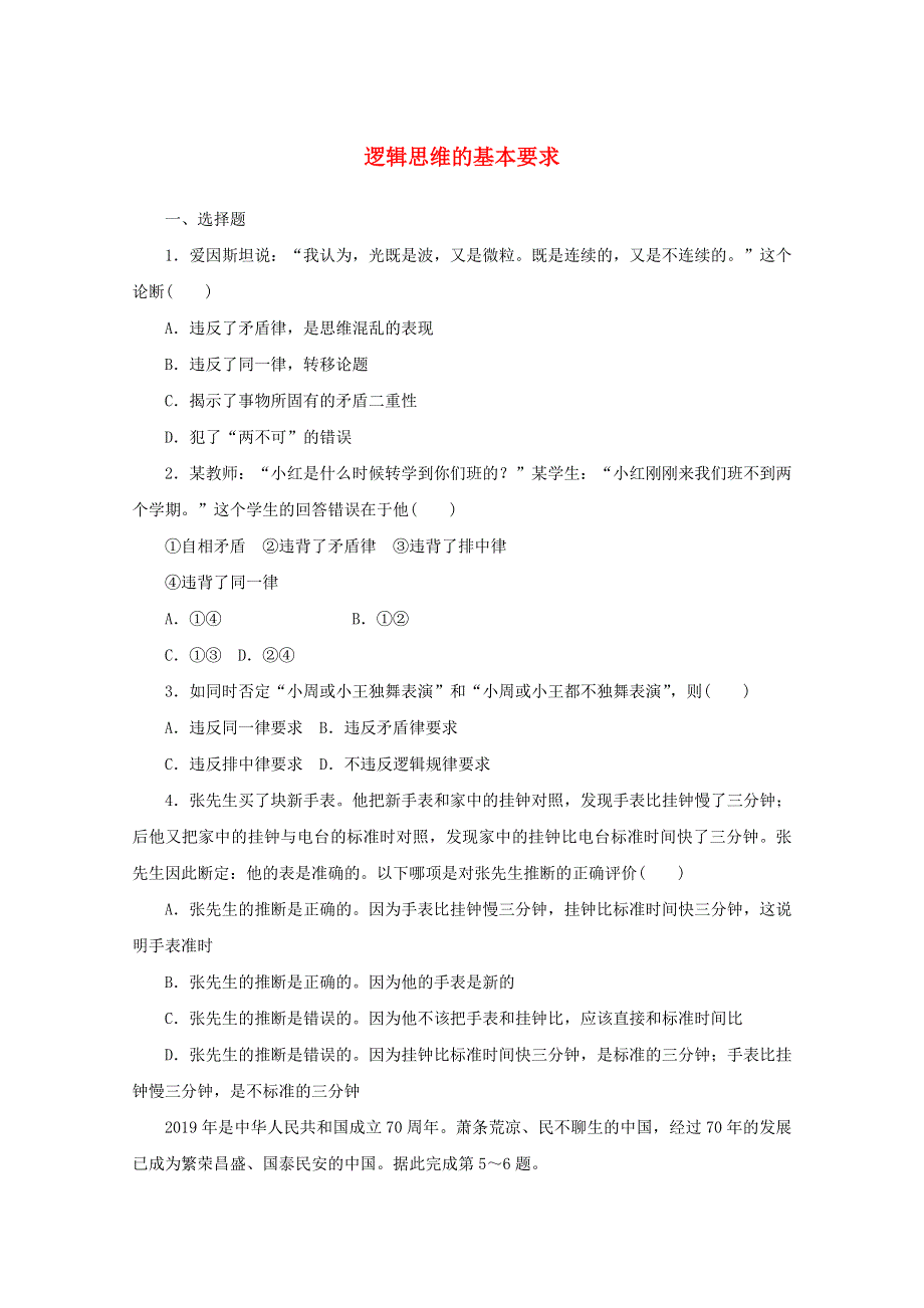 2020-2021学年新教材高中政治 第一单元 科学思维需要逻辑 2 课时2 逻辑思维的基本要求课时作业（含解析）部编版选择性必修3.doc_第1页