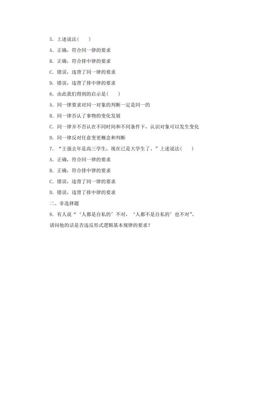 2020-2021学年新教材高中政治 第一单元 科学思维需要逻辑 2 课时2 逻辑思维的基本要求课时作业（含解析）部编版选择性必修3.doc_第2页