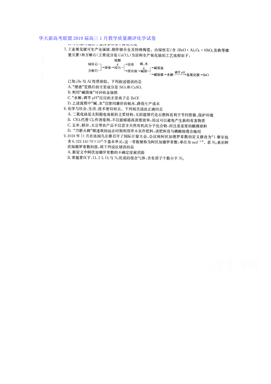 华大新高考联盟2019届高三上学期1月教学质量测评化学试卷 扫描版含答案.doc_第1页