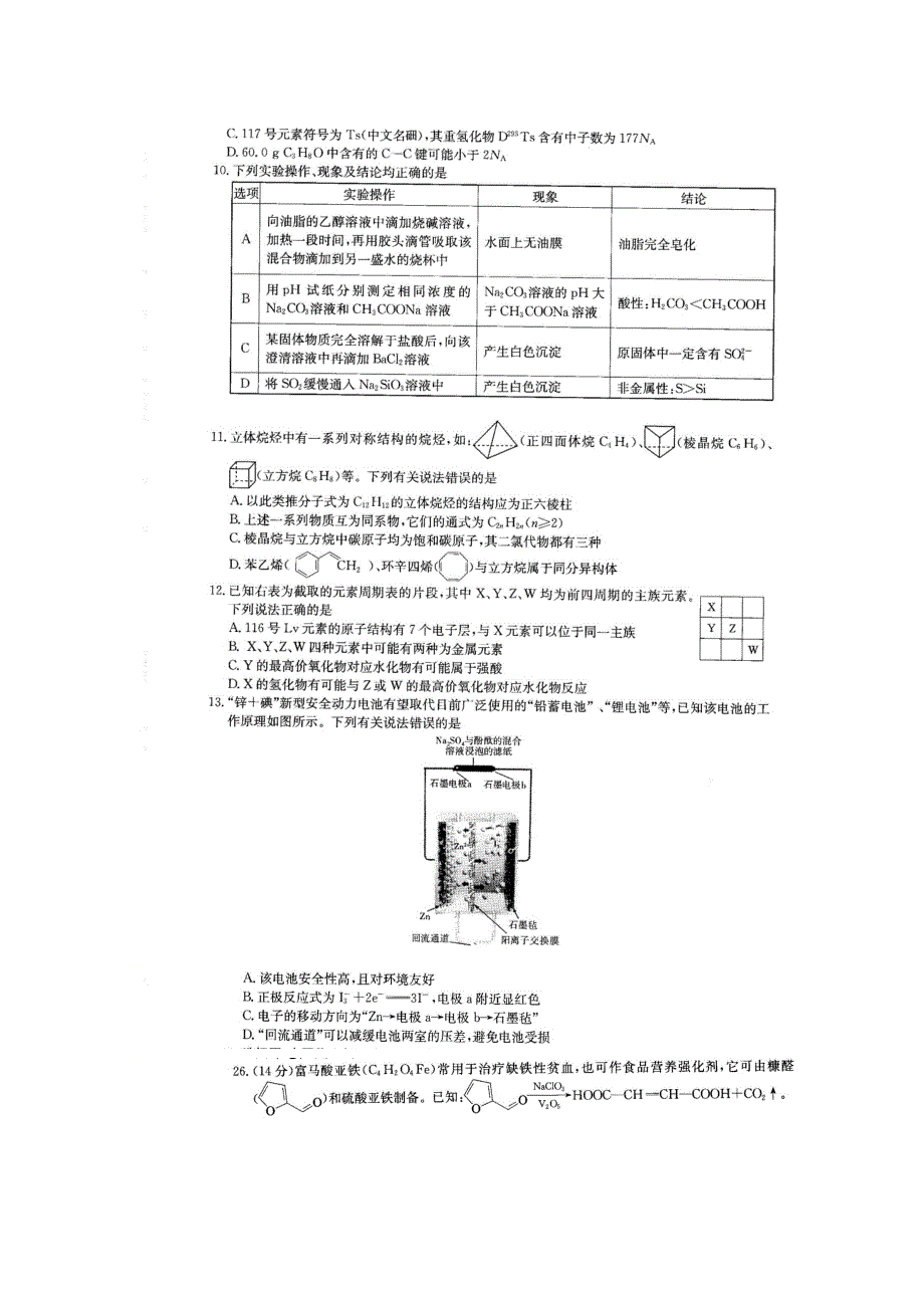 华大新高考联盟2019届高三上学期1月教学质量测评化学试卷 扫描版含答案.doc_第2页