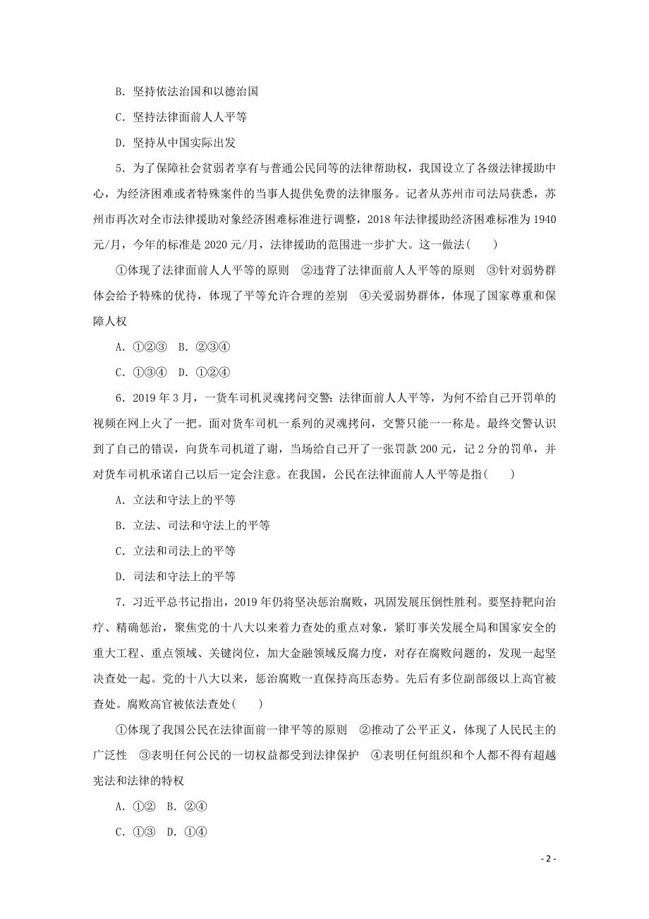 2020-2021学年新教材高中政治 第三单元 全面依法治国 7.2 全面依法治国的总目标与原则作业（含解析）新人教版必修第三册.doc_第2页