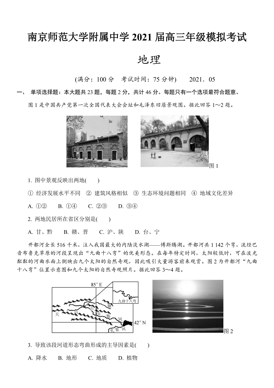 江苏省南京师范大学附属中学2021届高三下学期5月模拟考试地理试题 WORD版含答案.docx_第1页