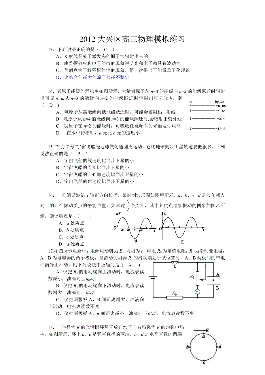 北京市大兴区2012届高三第一次模拟理综物理试题.doc_第1页