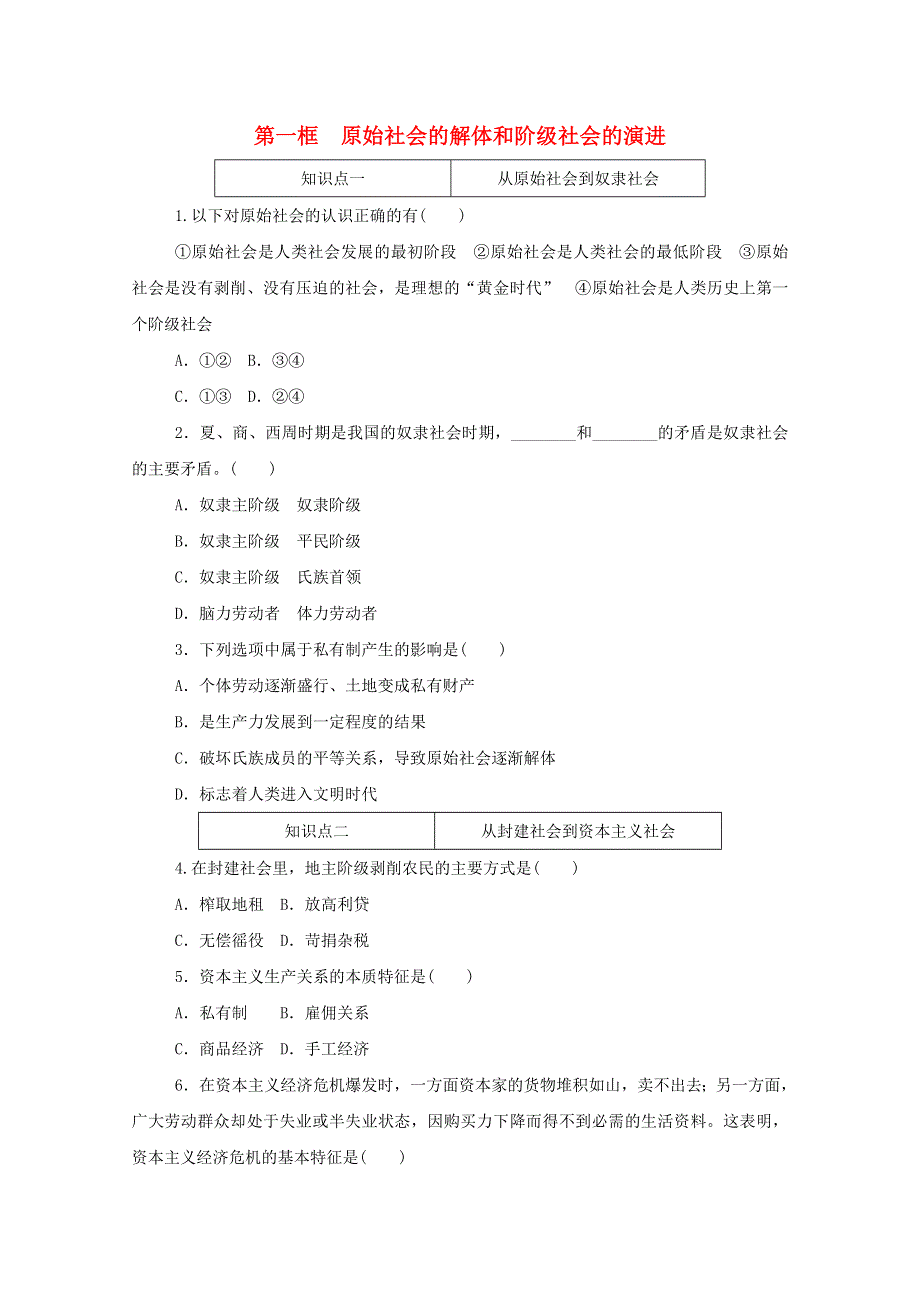 2020-2021学年新教材高中政治 第一课 社会主义从空想到科学、从理论到实践的发展 第一框 原始社会的解体和阶级社会的演进练习（含解析）新人教版必修1.doc_第1页