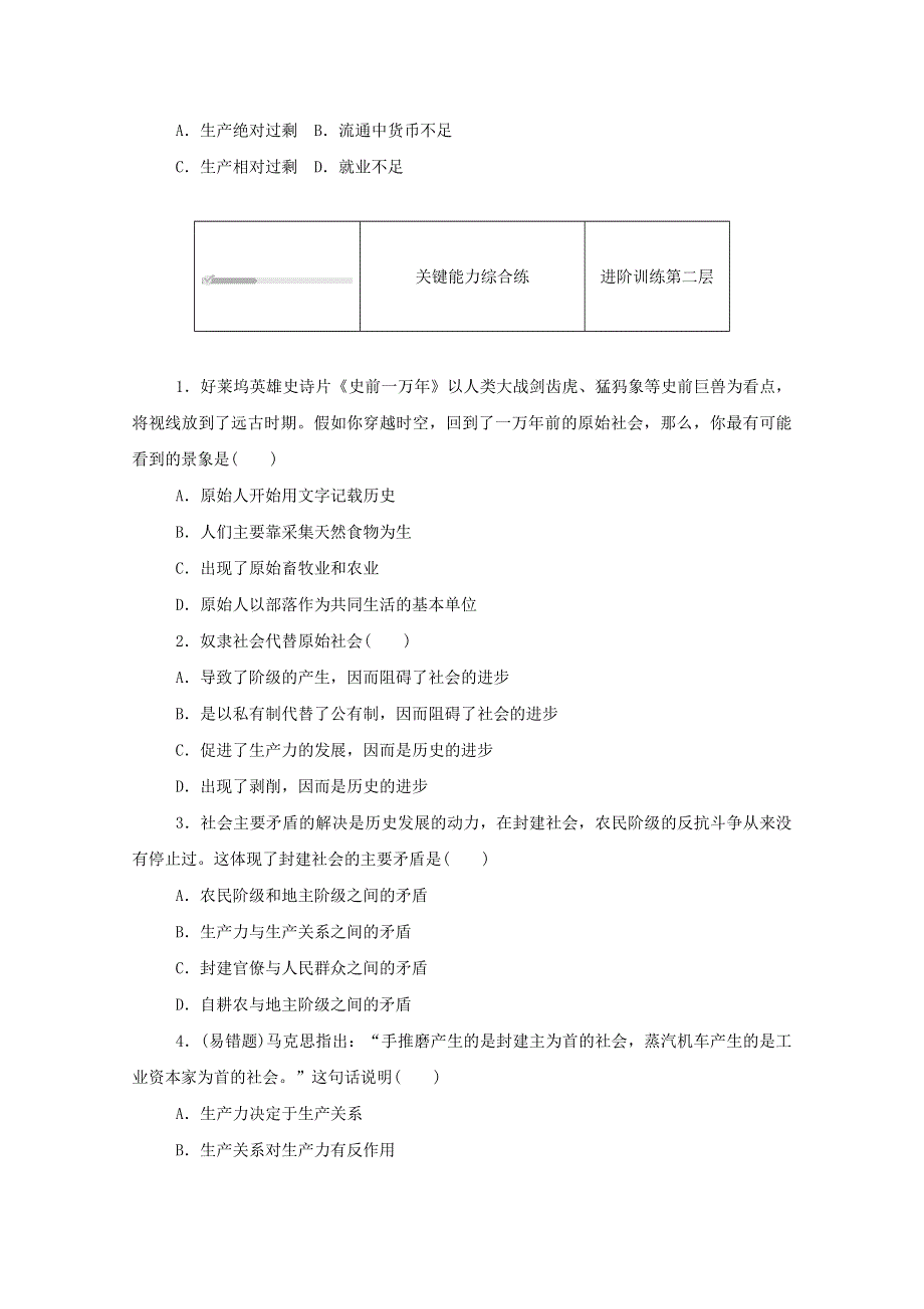 2020-2021学年新教材高中政治 第一课 社会主义从空想到科学、从理论到实践的发展 第一框 原始社会的解体和阶级社会的演进练习（含解析）新人教版必修1.doc_第2页