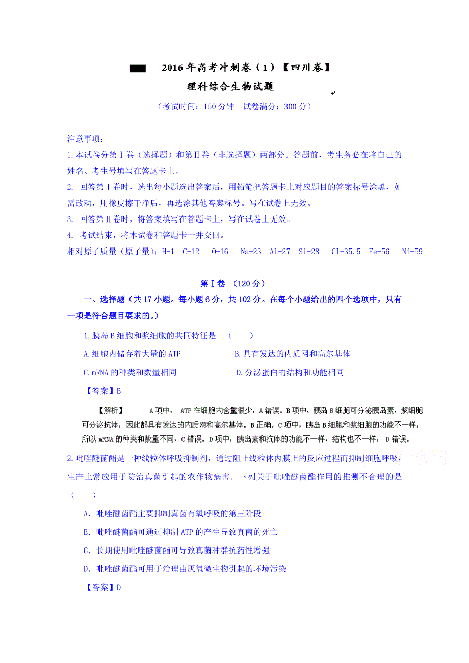 2016年高考冲刺卷 （四川卷）生物01 WORD版含解析.doc_第1页