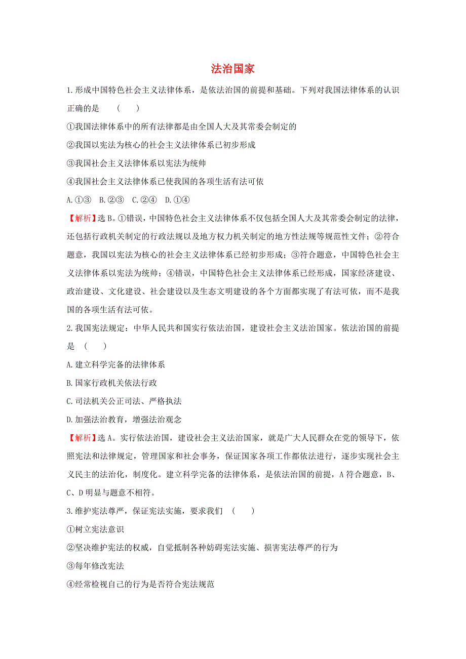 2020-2021学年新教材高中政治 第三单元 全面依法治国 8.1 法治国家课堂训练（含解析）新人教版必修3.doc_第1页