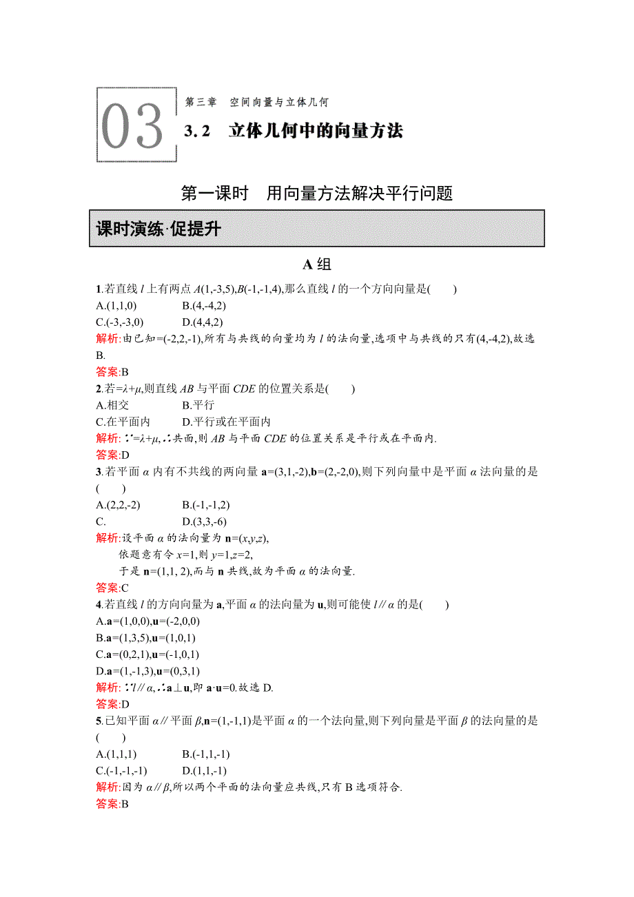 《同步测控 优化设计》2015-2016学年高二人教A版数学选修2-1练习：3-2-1用向量方法解决平行问题 WORD版含答案.doc_第1页