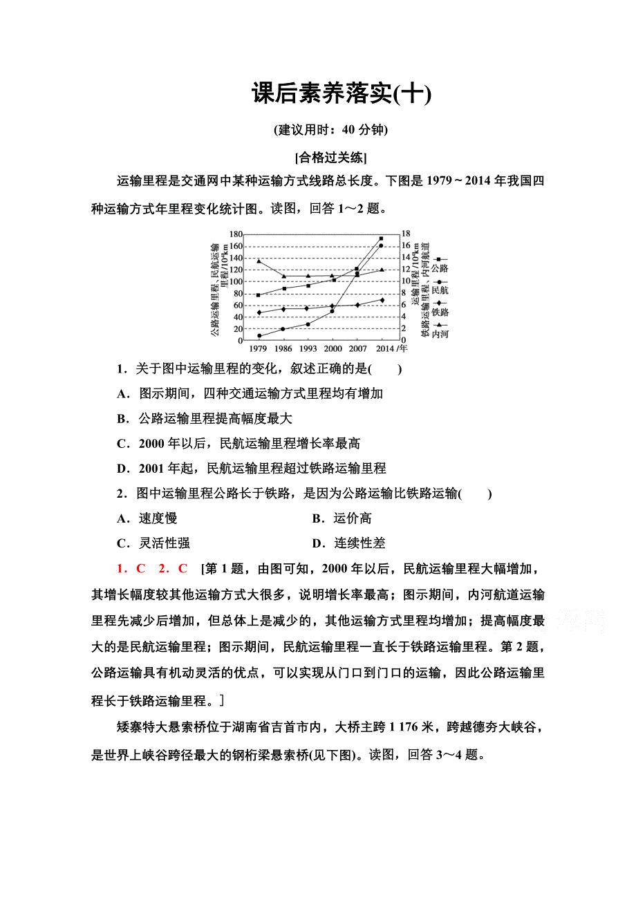 新教材2021-2022学年高中人教版地理必修第二册课后练习：4-1 区域发展对交通运输布局的影响 WORD版含解析.doc_第1页