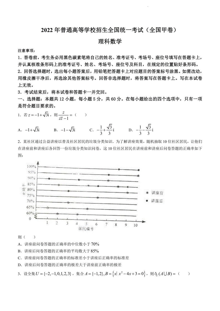 2022年全国甲卷数学（理科）高考真题PDF PDF版含解析.pdf_第1页