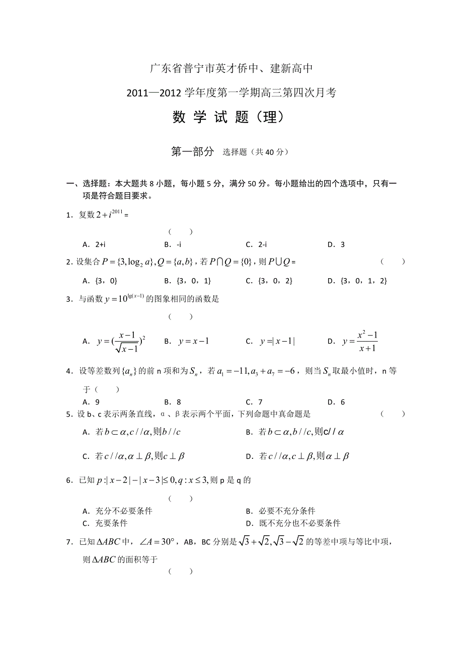 广东省普宁市英才侨中、建新高中2011―2012学年度高三第一学期第四次月考（数学理）WORD版.doc_第1页