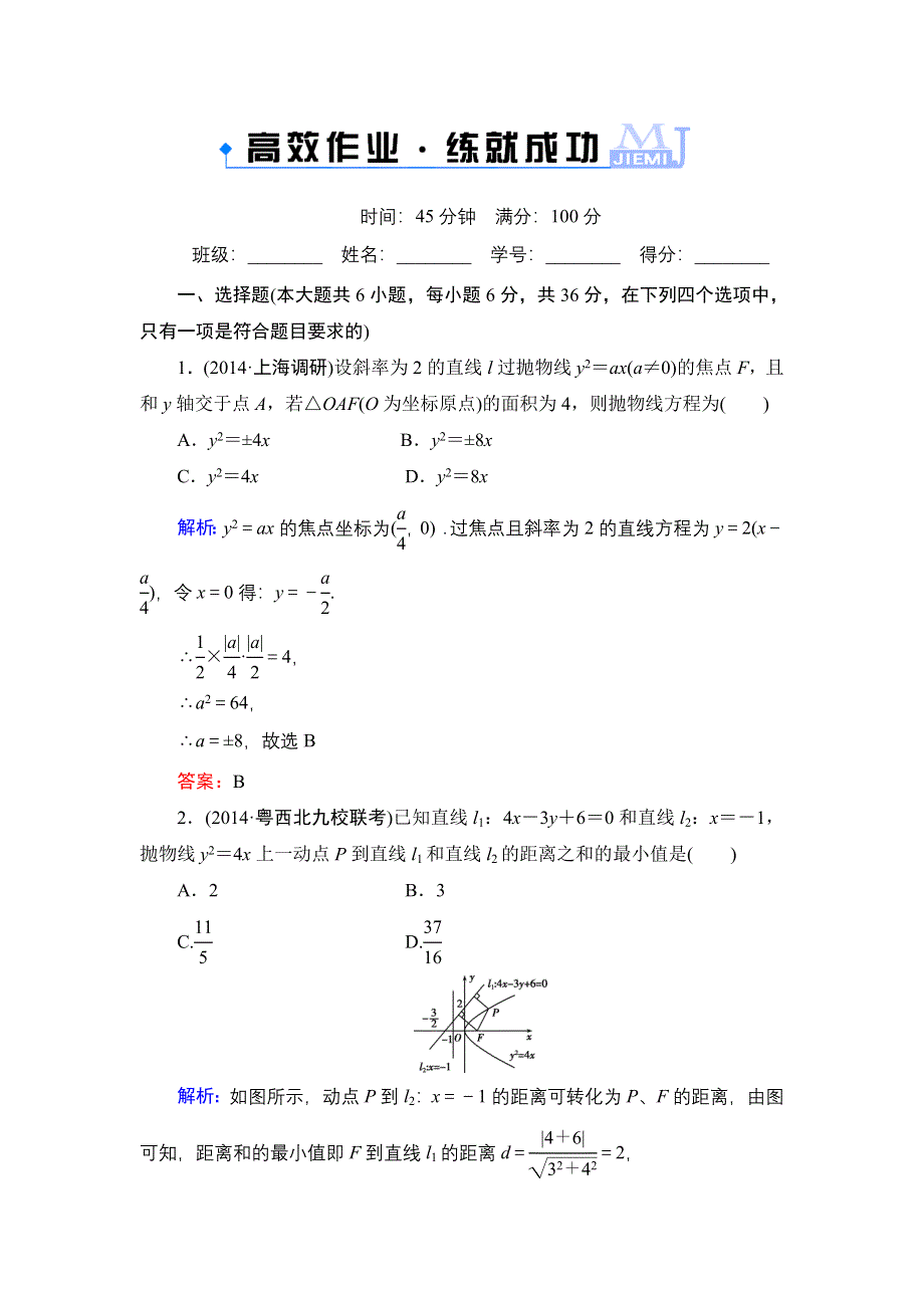 《解密高考》2015高考数学（人教A版）一轮作业：10-3抛物线.doc_第1页