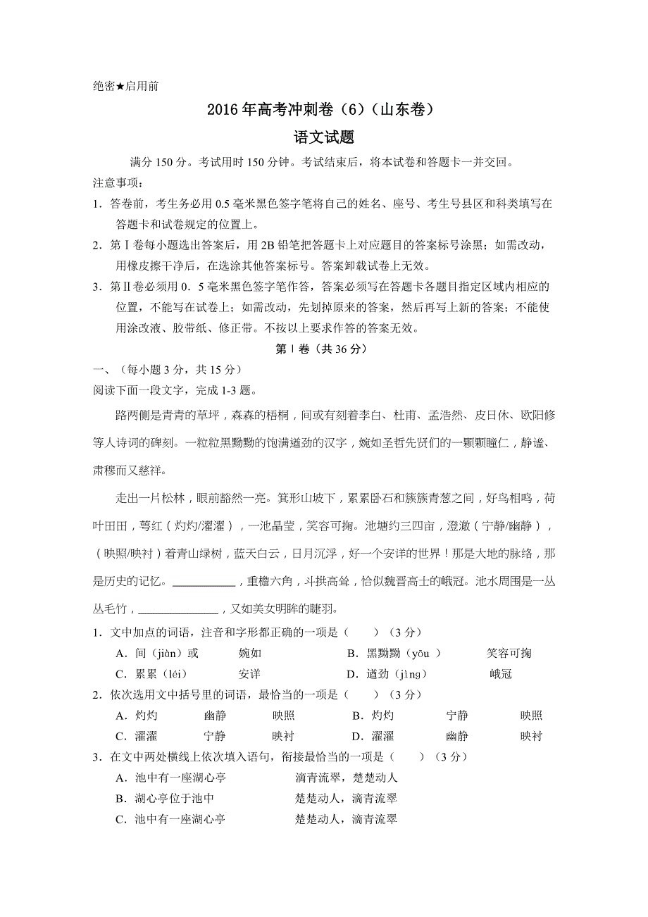 2016年高考冲刺卷 （山东卷）语文 06（考试版） WORD版缺答案.doc_第1页