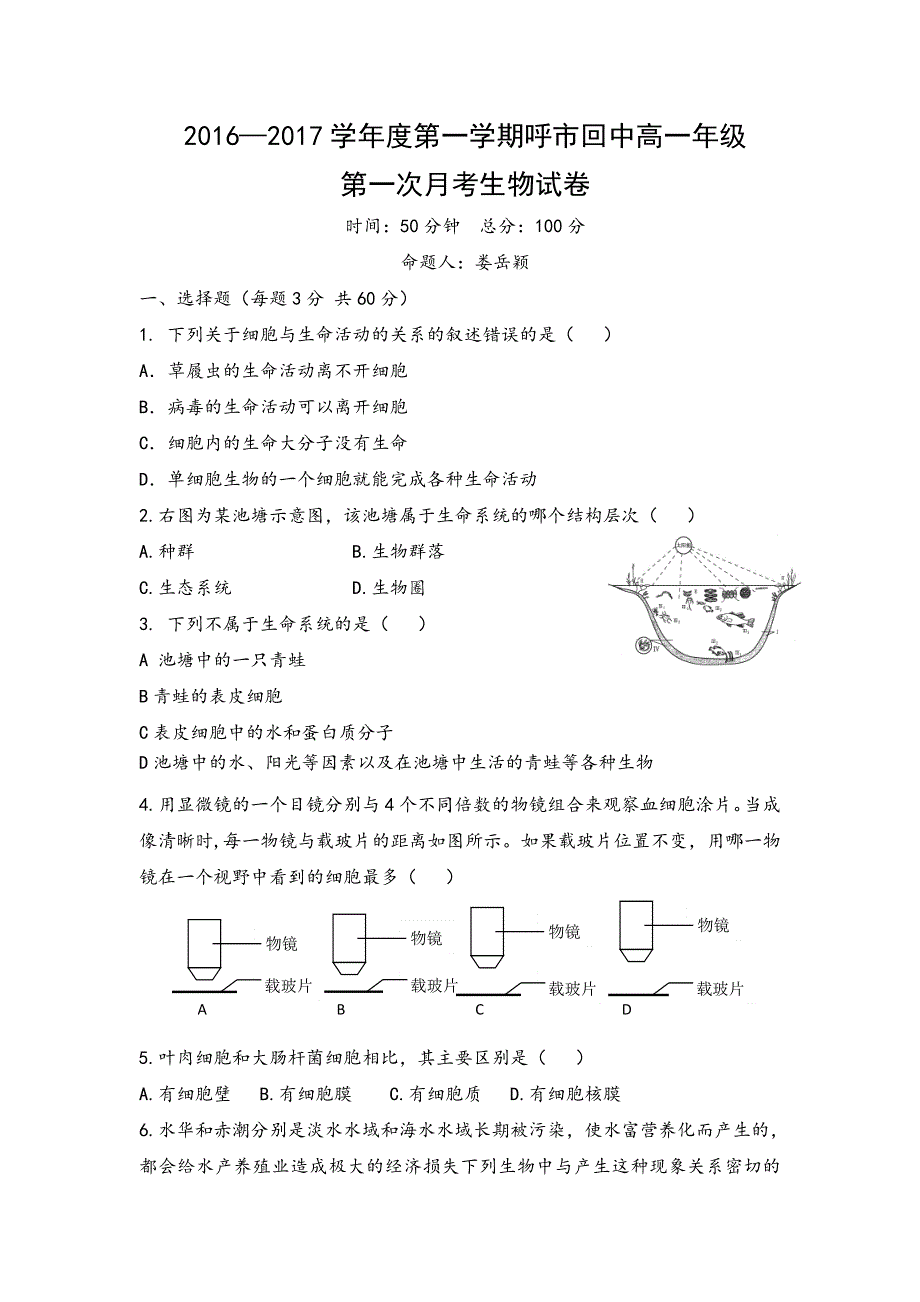 内蒙古呼和浩特市回民中学2016-2017学年高一上学期第一次月考生物试题（娄） WORD版含答案.doc_第1页