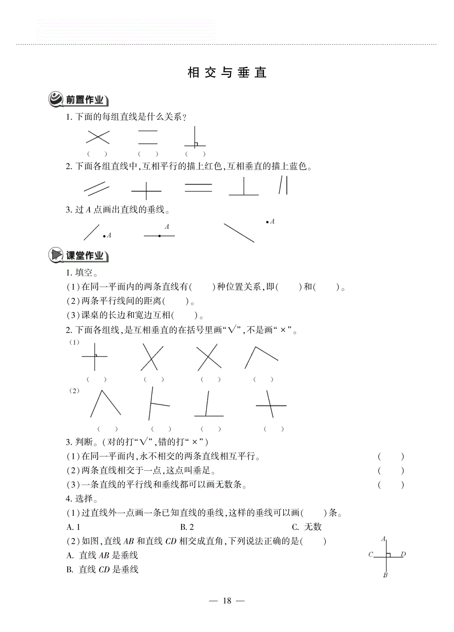 四年级数学上册 第二单元 线与角 相交与垂直作业（pdf无答案） 北师大版.pdf_第1页