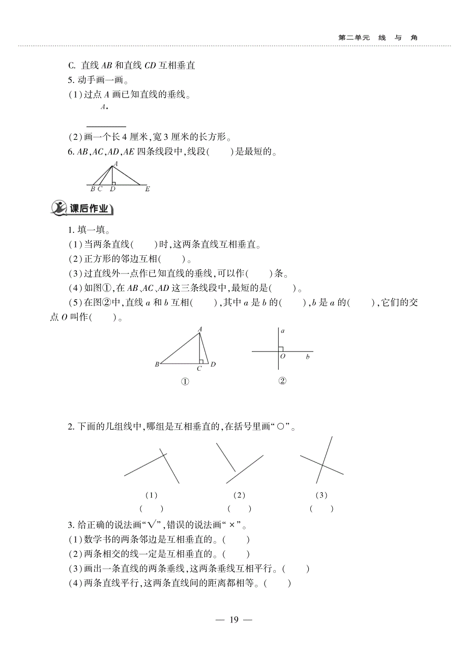 四年级数学上册 第二单元 线与角 相交与垂直作业（pdf无答案） 北师大版.pdf_第2页